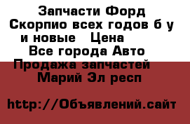 Запчасти Форд Скорпио всех годов б/у и новые › Цена ­ 300 - Все города Авто » Продажа запчастей   . Марий Эл респ.